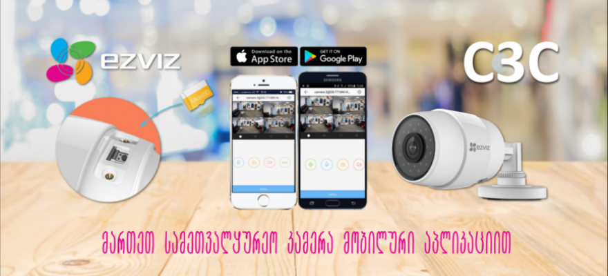 EZVIZ C3C გარე გამოყენების WiFi კამერა – მიმოხილვა